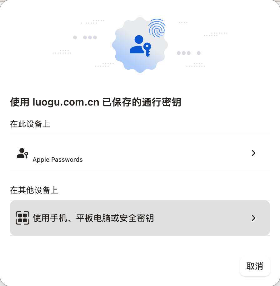通行密钥设置弹窗