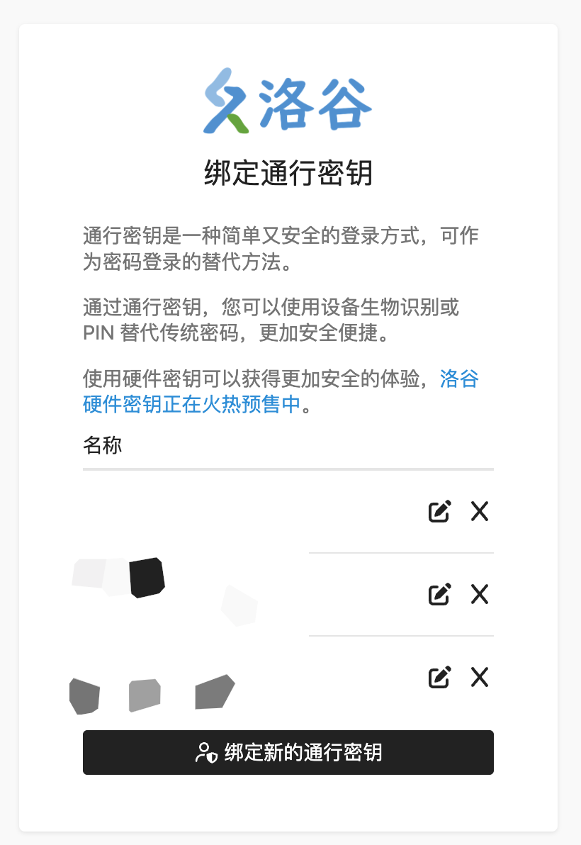 通行密钥管理页面